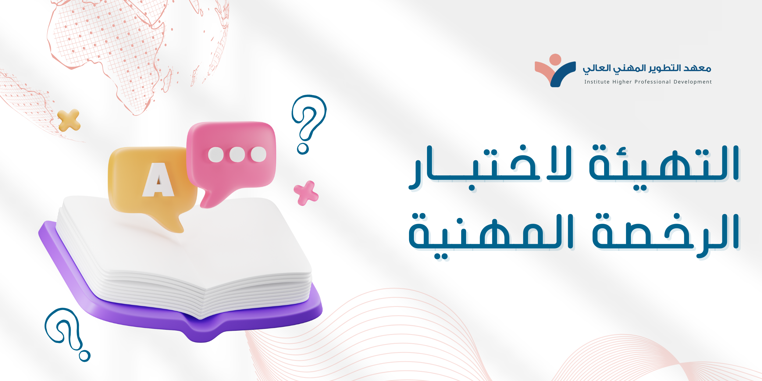 التهيئة لاختبار الرخصة المهنية